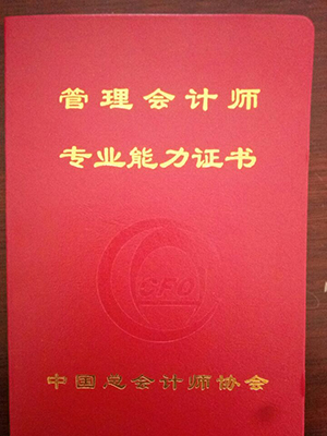 管理會(huì)計(jì)師專業(yè)能力證書