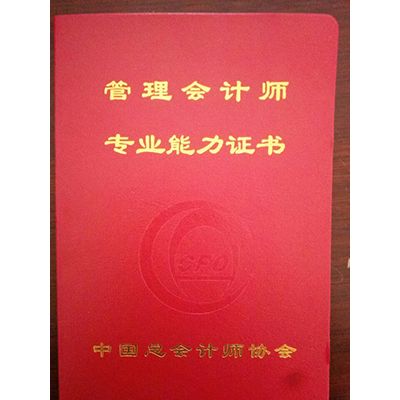 管理會(huì)計(jì)師專業(yè)能力證書