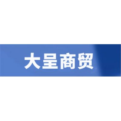 巴彥淖爾市大呈商貿(mào)有限公司