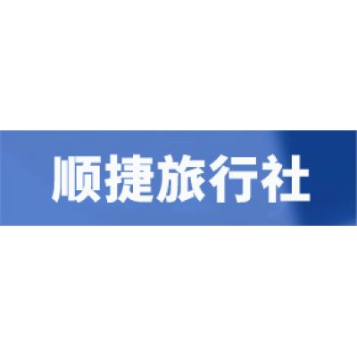 巴彥淖爾市順捷旅行社有限公司